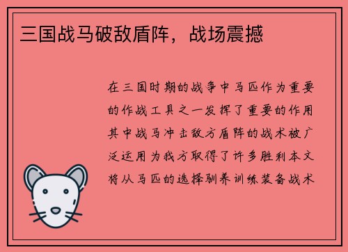 三国战马破敌盾阵，战场震撼