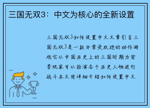 三国无双3：中文为核心的全新设置