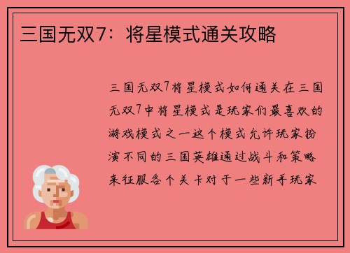 三国无双7：将星模式通关攻略