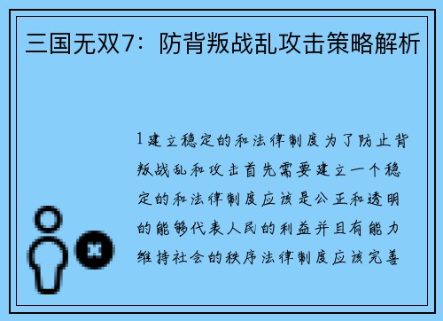 三国无双7：防背叛战乱攻击策略解析