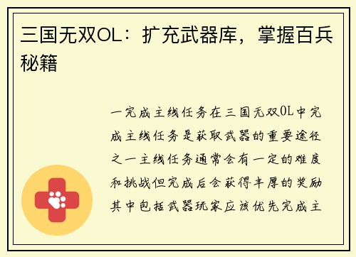 三国无双OL：扩充武器库，掌握百兵秘籍