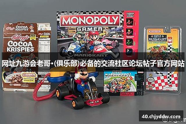 网址九游会老哥·(俱乐部)必备的交流社区论坛帖子官方网站